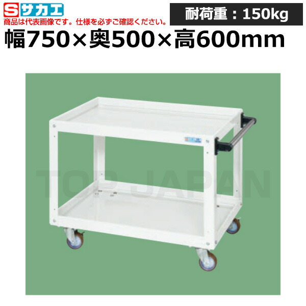【車上渡し】サカエ SAKAE ニューＣＳスーパーワゴンCSWA-756W (027915) (重量:16kg) | ワークデスク 装置架台 検査台 器械台 検品台 組立台 梱包台 包装台 加工台 工作台 物置台 DIY作業台 作業用テーブル 業務用 |