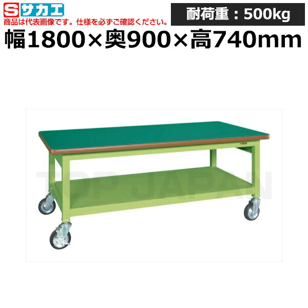 【車上渡し】サカエ SAKAE 重量作業台GWBタイプ (移動式) GWBF-189 (030734) | ワークデスク 装置架台 検査台 器械台 検品台 組立台 梱包台 包装台 加工台 工作台 物置台 DIY作業台 作業用テーブル 業務用 ||オフィス/店舗用品トップジャパン