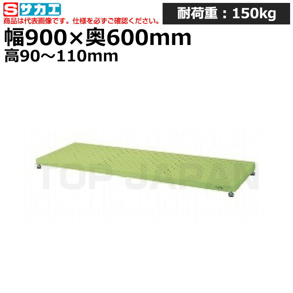 【車上渡し】サカエ SAKAE 足踏台 (低床用) JA-0960LN (034741) (重量:14kg) | ワークデスク 装置架台 検査台 器械台 検品台 組立台 梱包台 包装台 加工台 工作台 物置台 DIY作業台 作業用テーブル 業務用 |