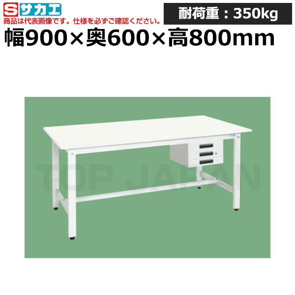 【車上渡し】サカエ SAKAE 軽量作業台 (抗菌・抗ウイルス天板・キャビネット３段付) KH-38CVPW (047362) (重量:31kg) | ワークデスク 装置架台 検査台 器械台 検品台 組立台 梱包台 包装台 加工台 工作台 物置台 DIY作業台 作業用テーブル 業務用 |
