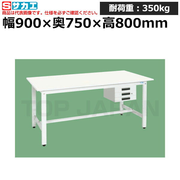 【車上渡し】サカエ SAKAE 軽量作業台 (抗菌・抗ウイルス天板・キャビネット３段付) KH-39CVPW (047363) (重量:33kg) | ワークデスク 装置架台 検査台 器械台 検品台 組立台 梱包台 包装台 加工台 工作台 物置台 DIY作業台 作業用テーブル 業務用 |