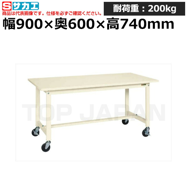 【車上渡し】サカエ SAKAE 軽量作業台KSタイプ (移動式) KS-096SRI (039421) (重量:25kg) | ワークデスク 装置架台 検査台 器械台 検品台 組立台 梱包台 包装台 加工台 工作台 物置台 DIY作業台 作業用テーブル 業務用 ||オフィス/店舗用品トップジャパン