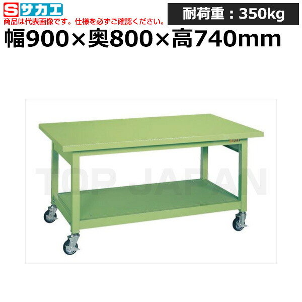 【車上渡し】サカエ SAKAE 重量作業台ＫＷＢタイプ (移動式) KWBS-098 (030895) | ワークデスク 装置架台 検査台 器械台 検品台 組立台 梱包台 包装台 加工台 工作台 物置台 DIY作業台 作業用テーブル 業務用 |