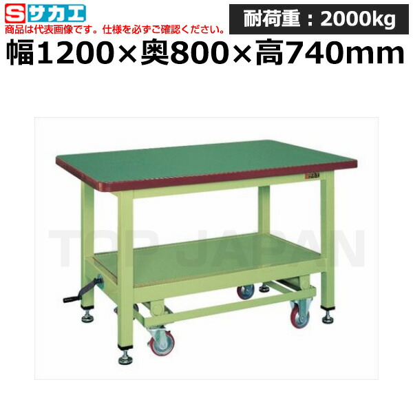 【車上渡し】サカエ SAKAE 超重量作業台ＫＷＣタイプ (ハンドル昇降移動式) KWCF-12 (030601) | ワークデスク 装置架台 検査台 器械台 検品台 組立台 梱包台 包装台 加工台 工作台 物置台 DIY作業台 作業用テーブル 業務用 |