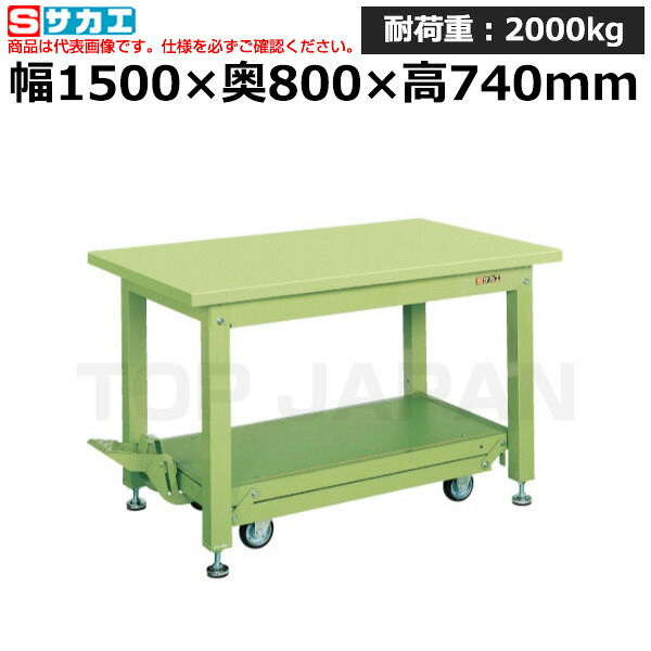 【車上渡し】サカエ SAKAE 重量作業台KWCタイプ (ペダル昇降移動式) KWCS-158 (035805) | ワークデスク 装置架台 検査台 器械台 検品台 組立台 梱包台 包装台 加工台 工作台 物置台 DIY作業台 作業用テーブル 業務用 |