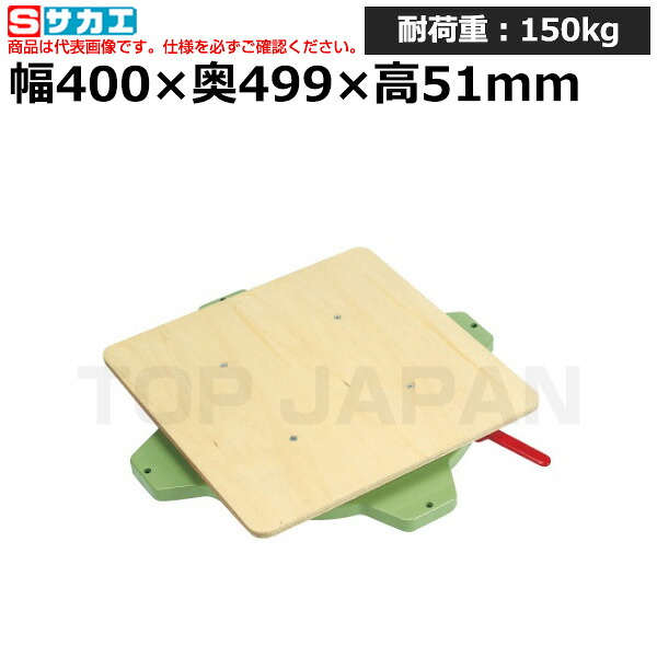 【車上渡し】サカエ SAKAE クルクル回転盤 (合板天板・ハンドストッパー付) PS-40T (036065) (重量:3.5kg) | ワークデスク 装置架台 検査台 器械台 検品台 組立台 梱包台 包装台 加工台 工作台 物置台 DIY作業台 作業用テーブル 業務用 |｜オフィス／店舗用品トップジャパン