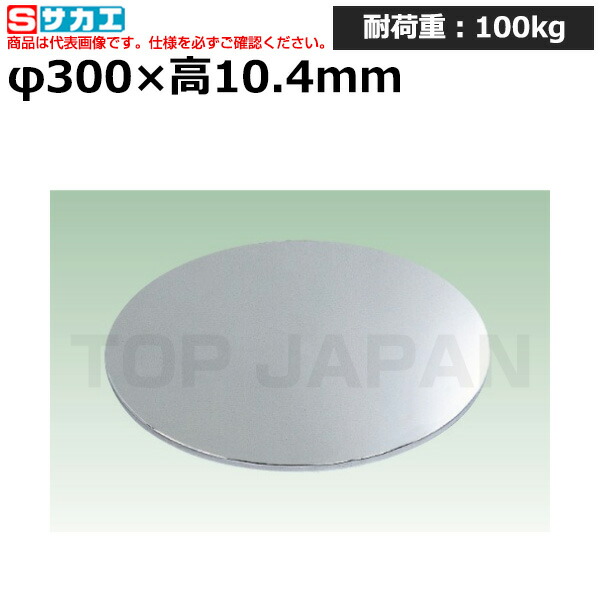 【車上渡し】サカエ SAKAE クルクル回転盤 (ステンレス製) SUS-300P (086001) (重量:1.5kg) | ワークデスク 装置架台 検査台 器械台 検品台 組立台 梱包台 包装台 加工台 工作台 物置台 DIY作業台 作業用テーブル 業務用 |