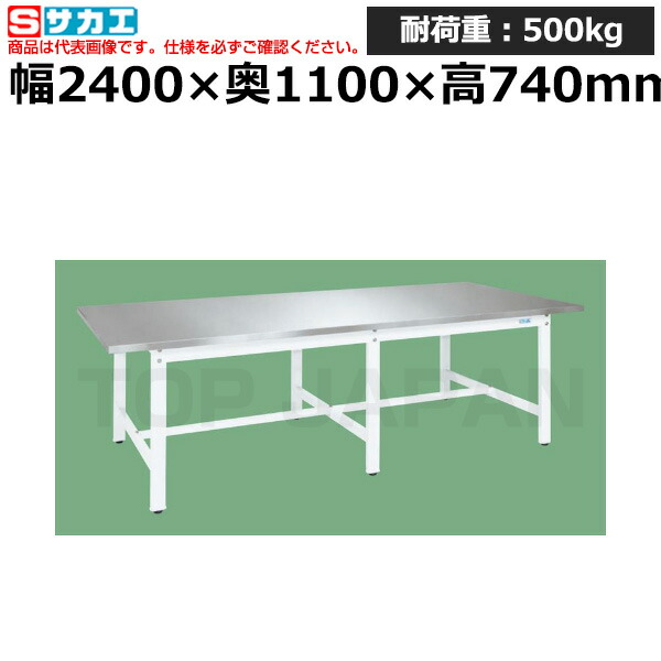 【車上渡し】サカエ SAKAE 大型作業台 (パールホワイトステンレスカブセ天板仕様) SUS4-2411HCW (031098) (重量:75kg) | ワークデスク 装置架台 検査台 器械台 検品台 組立台 梱包台 包装台 加工台 工作台 物置台 DIY作業台 作業用テーブル 業務用 ||オフィス/店舗用品トップジャパン
