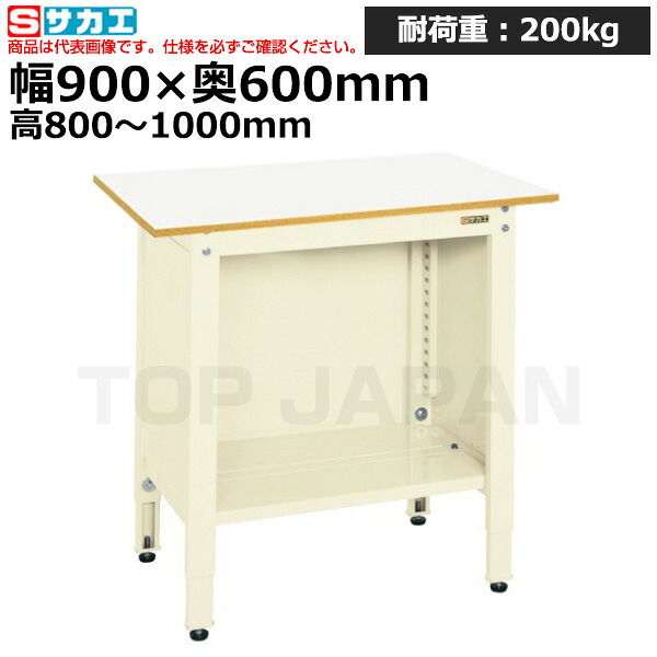 【車上渡し】サカエ SAKAE 一人用作業台 (高さ調整タイプ) TCP-096IV (038331) (重量:39kg) | ワークデスク 装置架台 検査台 器械台 検品台 組立台 梱包台 包装台 加工台 工作台 物置台 DIY作業台 作業用テーブル 業務用 |