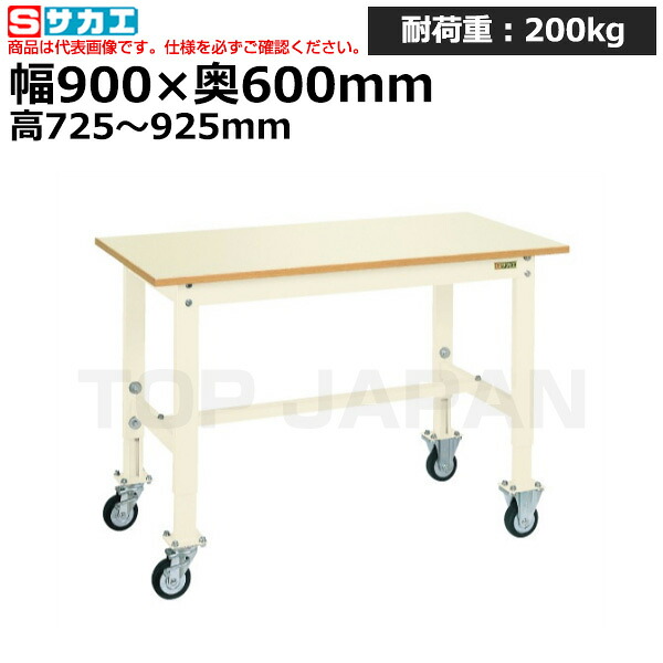 【車上渡し】サカエ SAKAE 軽量高さ調整作業台ＴＫＫタイプ (移動式) TKK6-096PCI (038610) (重量:26kg) | ワークデスク 装置架台 検査台 器械台 検品台 組立台 梱包台 包装台 加工台 工作台 物置台 DIY作業台 作業用テーブル 業務用 |｜オフィス／店舗用品トップジャパン