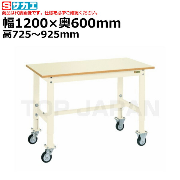 【車上渡し】サカエ SAKAE 軽量高さ調整作業台TKKタイプ (移動式) TKK6-126PCI (038611) (重量:28kg) | ワークデスク 装置架台 検査台 器械台 検品台 組立台 梱包台 包装台 加工台 工作台 物置台 DIY作業台 作業用テーブル 業務用 |