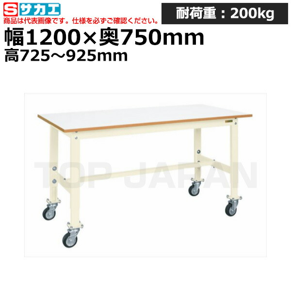 【車上渡し】サカエ SAKAE 軽量高さ調整作業台ＴＫＫタイプ (移動式) TKK6-127FJCIV (038624) (重量:33kg) | ワークデスク 装置架台 検査台 器械台 検品台 組立台 梱包台 包装台 加工台 工作台 物置台 DIY作業台 作業用テーブル 業務用 |