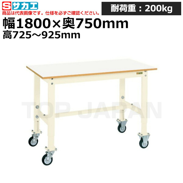 【車上渡し】サカエ SAKAE 軽量高さ調整作業台ＴＫＫタイプ (移動式) TKK6-187FCIV (038623) (重量:43kg) | ワークデスク 装置架台 検査台 器械台 検品台 組立台 梱包台 包装台 加工台 工作台 物置台 DIY作業台 作業用テーブル 業務用 |