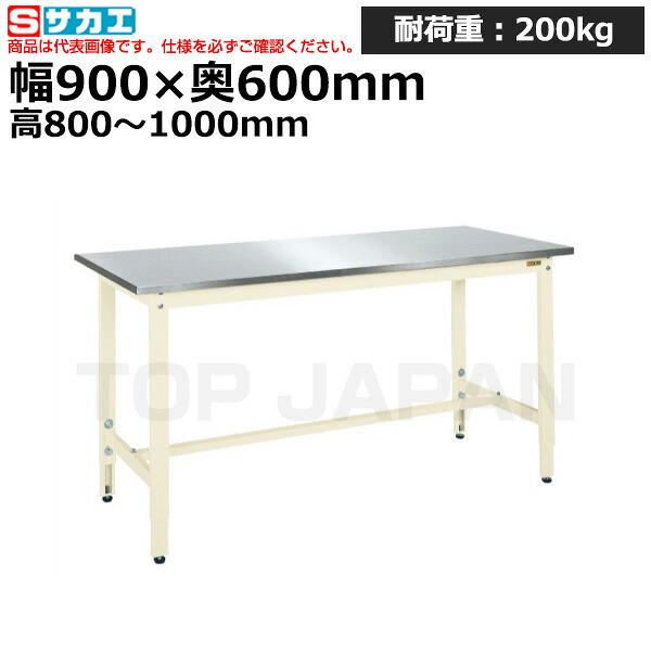 【車上渡し】サカエ SAKAE 軽量高さ調整作業台ＴＫＫ８タイプ (ステンレスカブセ天板) TKK8-096HCSU4I (040496) (重量:27kg) | ワークデスク 装置架台 検査台 器械台 検品台 組立台 梱包台 包装台 加工台 工作台 物置台 DIY作業台 作業用テーブル 業務用 |