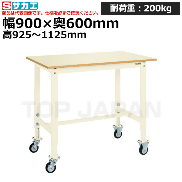 【車上渡し】サカエ SAKAE 軽量高さ調整作業台TKKタイプ (移動式) TKK8-096PCI (038660) (重量:28kg) | ワークデスク 装置架台 検査台 器械台 検品台 組立台 梱包台 包装台 加工台 工作台 物置台 DIY作業台 作業用テーブル 業務用 ||オフィス/店舗用品トップジャパン
