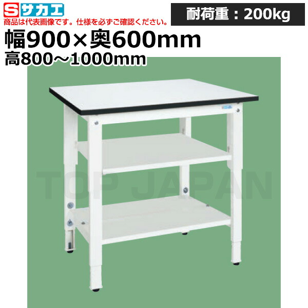 【車上渡し】サカエ SAKAE 軽量高さ調整作業台ＴＫＫ８タイプ (中板・中棚付) TKK8-096T2LW (047082) (重量:36kg) | ワークデスク 装置架台 検査台 器械台 検品台 組立台 梱包台 包装台 加工台 工作台 物置台 DIY作業台 作業用テーブル 業務用 |