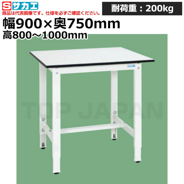 【車上渡し】サカエ SAKAE 軽量高さ調整作業台ＴＫＫ８タイプTKK8-097LW (047072) (重量:24kg) | ワークデスク 装置架台 検査台 器械台 検品台 組立台 梱包台 包装台 加工台 工作台 物置台 DIY作業台 作業用テーブル 業務用 |