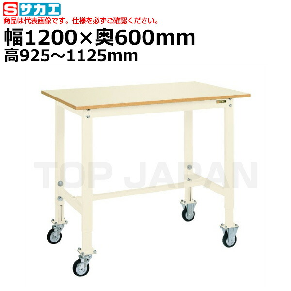 【車上渡し】サカエ SAKAE 軽量高さ調整作業台ＴＫＫタイプ (移動式) TKK8-126PCI (038661) (重量:30kg) | ワークデスク 装置架台 検査台 器械台 検品台 組立台 梱包台 包装台 加工台 工作台 物置台 DIY作業台 作業用テーブル 業務用 |｜オフィス／店舗用品トップジャパン
