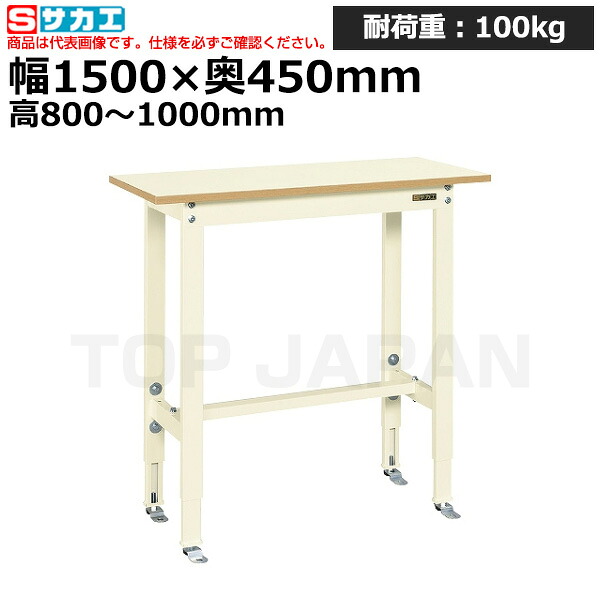 【車上渡し】サカエ SAKAE 軽量高さ調整作業台ＴＫＫ８タイプTKK8-154PKI (038878) (重量:23kg) | ワークデスク 装置架台 検査台 器械台 検品台 組立台 梱包台 包装台 加工台 工作台 物置台 DIY作業台 作業用テーブル 業務用 |｜オフィス／店舗用品トップジャパン 32,330円