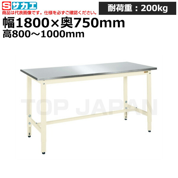 【車上渡し】サカエ SAKAE 軽量高さ調整作業台ＴＫＫ８タイプ (ステンレスカブセ天板) TKK8-187HCSU4I (040499) (重量:46kg) | ワークデスク 装置架台 検査台 器械台 検品台 組立台 梱包台 包装台 加工台 工作台 物置台 DIY作業台 作業用テーブル 業務用 |｜オフィス／店舗用品トップジャパン