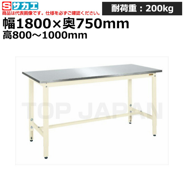 【車上渡し】サカエ SAKAE 軽量高さ調整作業台ＴＫＫ８タイプ (ステンレス天板仕様) TKK8-187SU3NI (039837) (重量:43kg) | ワークデスク 装置架台 検査台 器械台 検品台 組立台 梱包台 包装台 加工台 工作台 物置台 DIY作業台 作業用テーブル 業務用 |