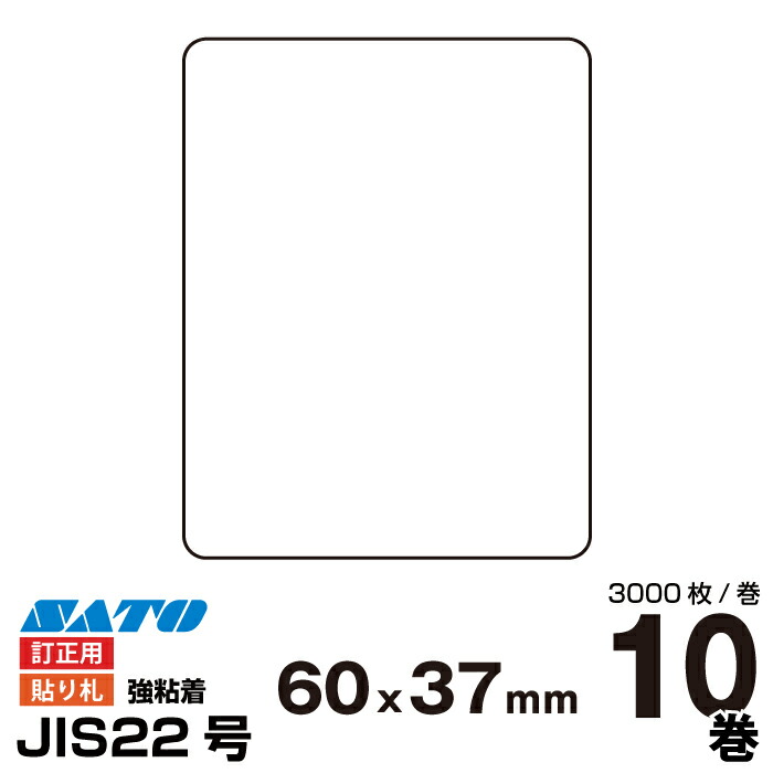 バートロニクス用 Jis22号ラベル 返品種別b 3sコートラベル オフィス P60 W37強粘 純正バートロニクス用 貼り札 訂正用 P60 W37強粘 事務用品 事務用品 オフィス オフィス用品 Sato サトー 入り数 10巻 3000枚 巻 事務 業務用 業務用品 店舗 ラベル