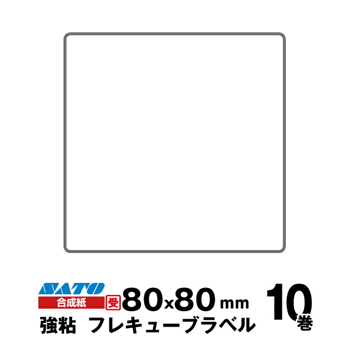 【受注生産】SATO(サトー)純正フレキューブラベル 555000112 ラベル 合成紙 強粘 サイズ 縦80mm×横80mm 入り数 10巻 470 枚/巻 | 事務用品 事務 オフィス用品 業務用 業務用品 店舗 ラベル リフィル レフィル ラベルプリンター レシートプリンター ラベルプリンタ |