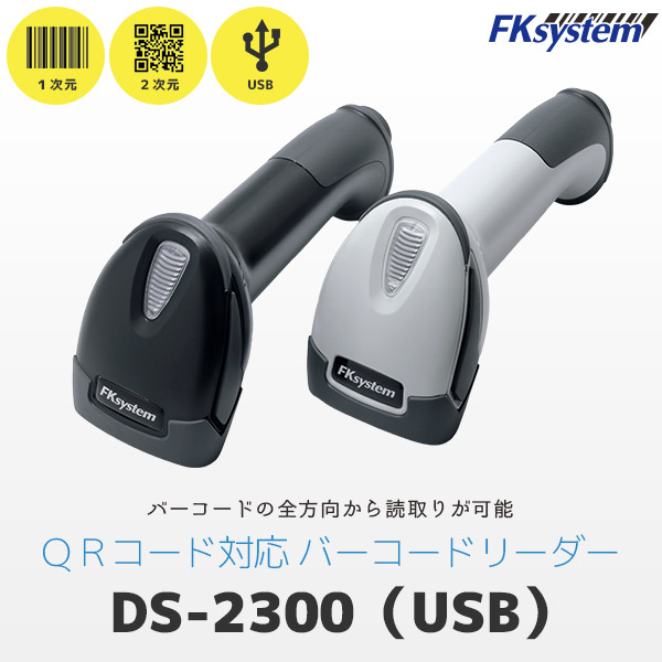 エフケイシステム DS-2300 USB接続 QR対応 バーコードリーダー | Fksystem バーコードレーザスキャナ バーコードスキャナー パソコン周辺機器 オフィス 事務用品 QRコードリーダー スキャナ 在庫管理 棚卸 物販 倉庫 図書館 物流 |