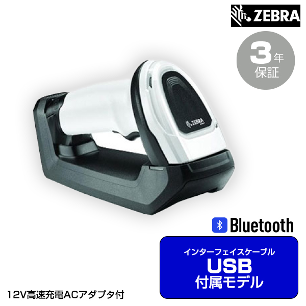 【楽天市場】ZEBRA 無線式2Dイメージャ (USBケーブル付属モデル) DS8178SR-USBR(12V高速充電) | バーコード