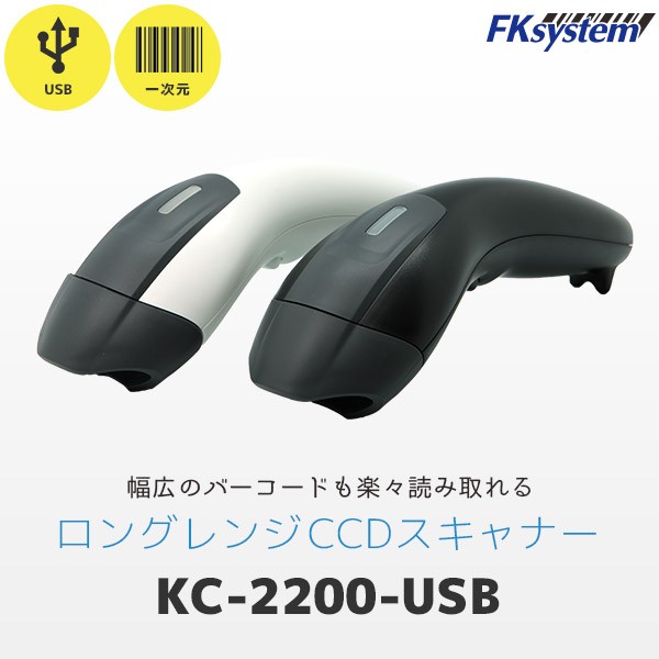 エフケイシステム KC-2200-USB USB接続 バーコードリーダー ロングレンジ | Fksystem バーコードレーザスキャナ バーコードスキャナー パソコン周辺機器 オフィス 事務用品 一次元コード対応 スキャナ 在庫管理 棚卸 物販 倉庫 図書館 物流 |