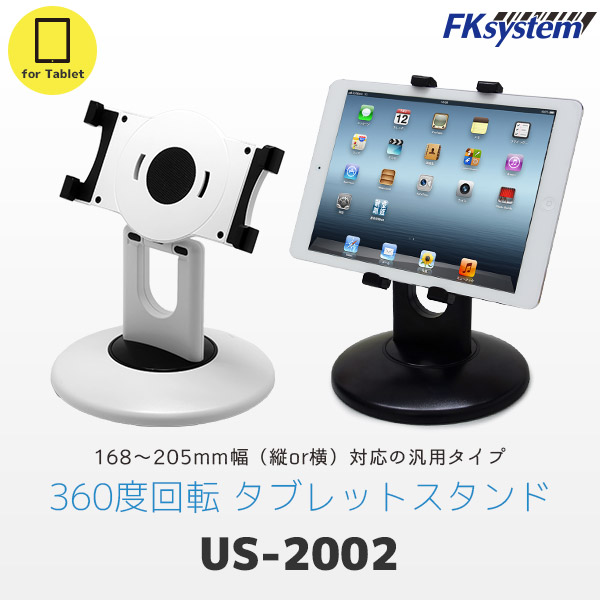 エフケイシステム US-2002 タブレットスタンド 幅168~205mm対応 (iPad mini・Galaxy Tab・Kindleなど対応) | Fksystem バーコードレーザスキャナ バーコードスキャナー パソコン周辺機器 オフィス 事務用品 |