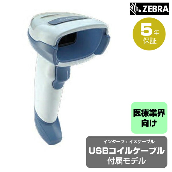 ZEBRA 2Dバーコードリーダー (コイルケーブル付属モデル) DS2208HC-U12 医療業界向け | オキシドール 中性洗剤 拭き取り清掃 消毒可能 バーコードスキャナー ２次元対応 ゼブラ オフィス 医療 スキャナー スキャナ 在庫管理 棚卸 物販 倉庫 図書館 物流 |