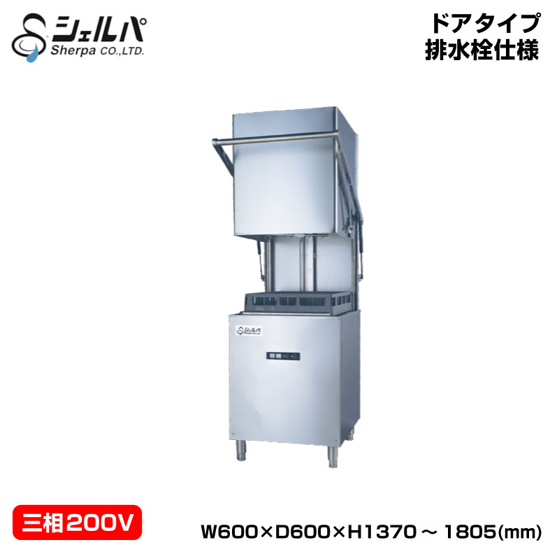 予約受付(9月下旬入荷予定) 【車上渡し】業務用食器洗浄機 排水栓仕様 三相200V シェルパ DJWE-500BA(V) 本体重量:118kg/外形寸法:695×600×1370(mm) ドアタイプ 1年保証付| sherpa 食洗器 食洗機 食器洗浄器 食器洗い 厨房 店舗 飲食店 業務用 大型 本体 食器洗浄機 ||オフィス/店舗用品トップジャパン