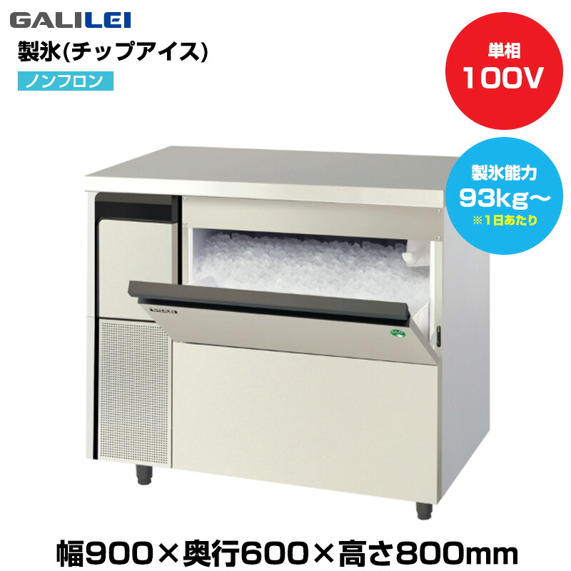 【車上渡し】(受注生産品) フクシマガリレイ ノンフロン自動製氷機(チップアイス) (重量72kg/製氷能力93kg～) FIC-100CTLX | galilei 業務用 大型 トップジャパン 業務用製氷機 製氷機 製氷 業務製氷機 アイスメーカー 氷 自動 製氷器 こおり 大型製氷機 店舗 厨房 |｜オフィス／店舗用品トップジャパン