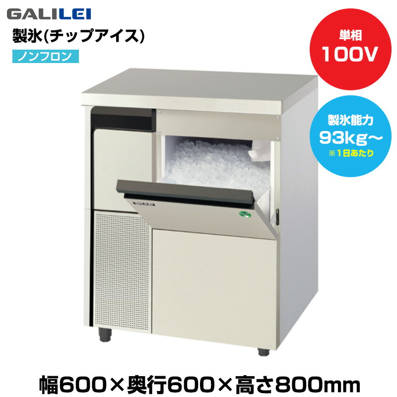 【車上渡し】(受注生産品) フクシマガリレイ ノンフロン自動製氷機(チップアイス) (重量63kg/製氷能力93kg~) FIC-100CTX | galilei 業務用 大型 トップジャパン 業務用製氷機 製氷機 製氷 業務製氷機 アイスメーカー 氷 自動 製氷器 こおり 大型製氷機 店舗 厨房 ||オフィス/店舗用品トップジャパン