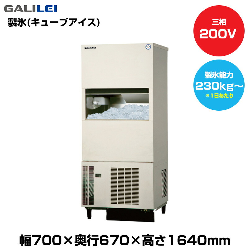 【車上渡し】(受注生産品) フクシマガリレイ 自動製氷機(キューブアイス) (重量118kg/製氷能力230kg～) FIC-A240KV3S | galilei 業務用 大型 トップジャパン 業務用製氷機 製氷機 製氷 業務製氷機 アイスメーカー 氷 自動 製氷器 こおり 大型製氷機 店舗 厨房 |｜オフィス／店舗用品トップジャパン 244,000円