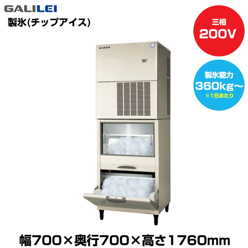 【車上渡し】(受注生産品) フクシマガリレイ 自動製氷機(チップアイス) (重量133kg/製氷能力360kg~) FIC-A400FS1SFT | galilei 業務用 大型 トップジャパン 業務用製氷機 製氷機 製氷 業務製氷機 アイスメーカー 氷 自動 製氷器 こおり 大型製氷機 店舗 ||オフィス/店舗用品トップジャパン