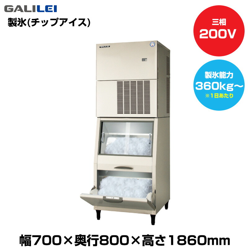 【車上渡し】(受注生産品) フクシマガリレイ 自動製氷機(チップアイス) (重量135kg/製氷能力360kg～) FIC-A400FS1ST | galilei 業務用 大型 トップジャパン 業務用製氷機 製氷機 製氷 業務製氷機 アイスメーカー 氷 自動 製氷器 こおり 大型製氷機 店舗 |｜オフィス／店舗用品トップジャパン