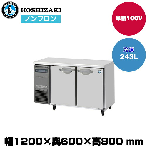 【車上渡し】 ホシザキ 自然冷媒テーブル型冷凍庫 (重量68kg/容量243L) FT-120SNJ | hoshizaki 冷凍庫 業務用 業務用冷凍庫 保管庫 飲食店 飲食 店舗用 店舗 大型 クーラーボックス 冷凍ストッカー 冷凍食品 鮮魚 氷 ||オフィス/店舗用品トップジャパン
