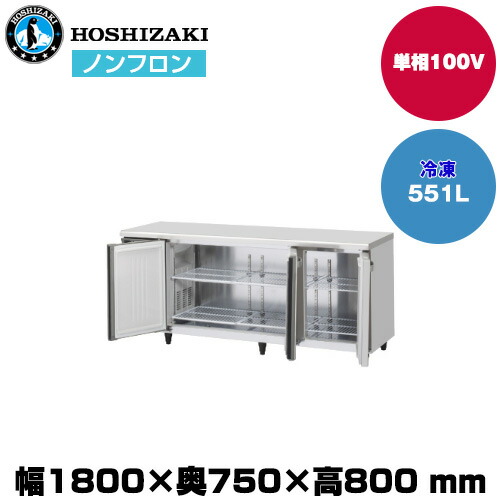 (受注生産品)【車上渡し】 ホシザキ 自然冷媒テーブル型冷凍庫（ワイドスルー) (重量106kg/容量551L) FT-180SDJ-ML | hoshizaki 冷凍庫 業務用 業務用冷凍庫 保管庫 飲食店 飲食 店舗用 店舗 大型 クーラーボックス 冷凍ストッカー 冷凍食品 鮮魚 氷 |