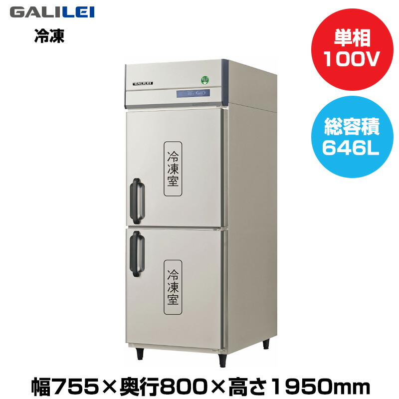 【車上渡し】(受注生産品) フクシマガリレイ ノンフロンインバーター制御タテ型冷凍庫 (95kg/646L) GRD-082FX | galilei 冷凍庫 業務用 業務用冷凍庫 保管庫 飲食 店舗 大型 クーラーボックス 冷凍ストッカー 冷凍食品 鮮魚 氷 ||オフィス/店舗用品トップジャパン
