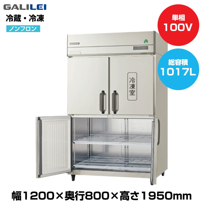 【車上渡し】(受注生産品) フクシマガリレイ ノンフロンインバーター制御タテ型冷凍冷蔵庫 (重量140kg/容量778L・239L) GRD-121PX1-F | galilei 冷蔵庫 冷凍庫 業務用 業務用冷蔵庫 飲食 店舗 大型冷蔵保冷庫 大型冷蔵庫 冷蔵 大型 冷凍冷蔵庫 冷凍 ノンフロン 縦型 |