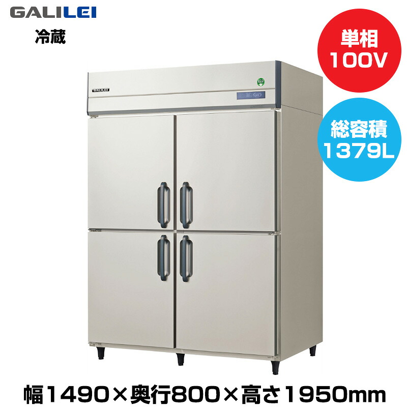 【車上渡し】(受注生産品) フクシマガリレイ ノンフロンインバーター制御タテ型冷蔵庫 (140kg/1379L) GRD-150RX | galilei 冷蔵庫 業務用 業務用冷蔵庫 保管庫 飲食 店舗 大型冷蔵保冷庫 大型冷蔵庫 冷蔵 厨房機器 保冷 大型 縦型 ノンフロン 縦型冷蔵庫 ノンフロン冷蔵庫 |