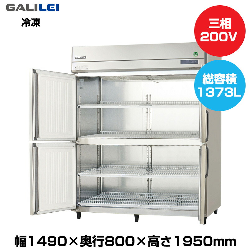 【車上渡し】(受注生産品) フクシマガリレイ ノンフロンインバーター制御タテ型冷凍庫 (165kg/1373L) GRD-154FDX-F | galilei 冷凍庫 業務用 業務用冷凍庫 保管庫 飲食 店舗 大型 クーラーボックス 冷凍ストッカー 冷凍食品 鮮魚 氷 |｜オフィス／店舗用品トップジャパン 185,850円