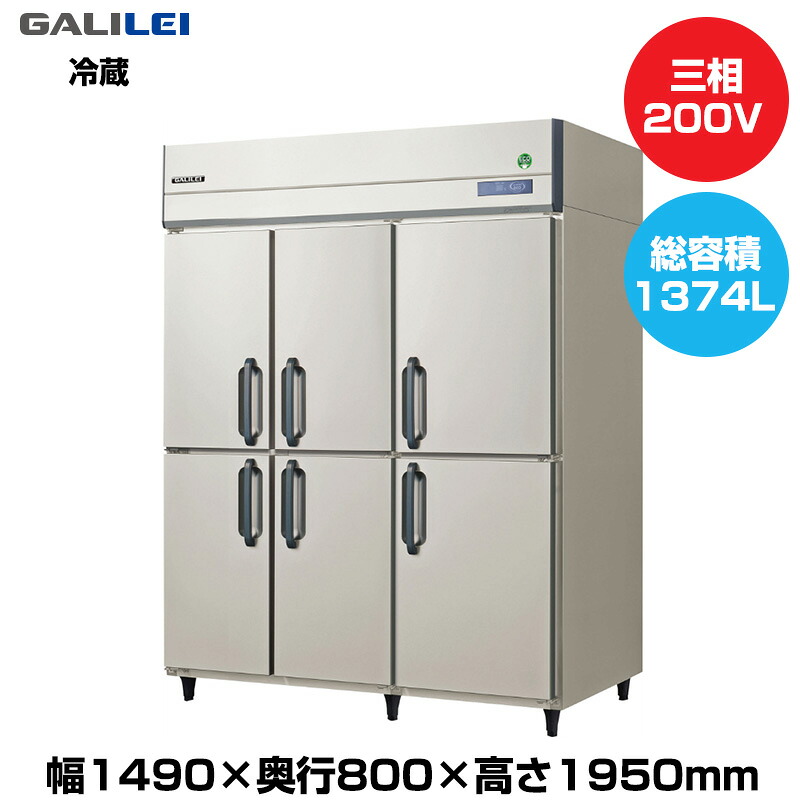 【車上渡し】(受注生産品) フクシマガリレイ ノンフロンインバーター制御タテ型冷蔵庫 (145kg/1374L) GRD-1560RDX | galilei 冷蔵庫 業務用 業務用冷蔵庫 飲食 店舗 大型冷蔵保冷庫 大型冷蔵庫 冷蔵 厨房機器 縦型 ノンフロン 縦型冷蔵庫 ノンフロン冷蔵庫 ||オフィス/店舗用品トップジャパン
