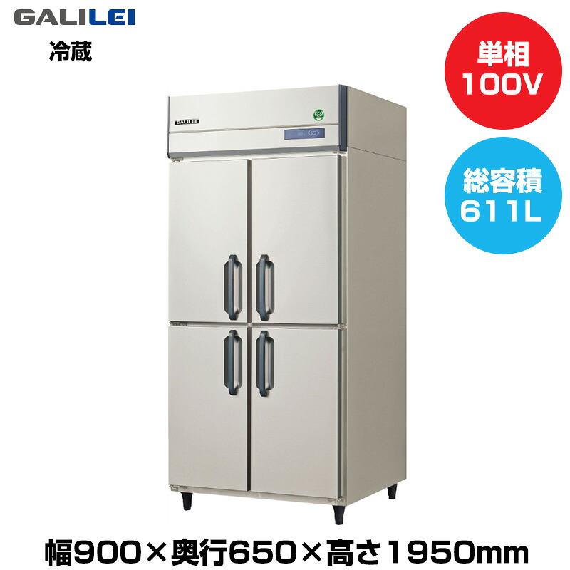【車上渡し】(受注生産品) フクシマガリレイ ノンフロンインバーター制御タテ型冷蔵庫 (95kg/611L) GRN-090RX | galilei 冷蔵庫 業務用 業務用冷蔵庫 保管庫 飲食 店舗 大型冷蔵保冷庫 大型冷蔵庫 冷蔵 厨房機器 保冷 大型 縦型 ノンフロン 縦型冷蔵庫 ノンフロン冷蔵庫 |｜オフィス／店舗用品トップジャパン