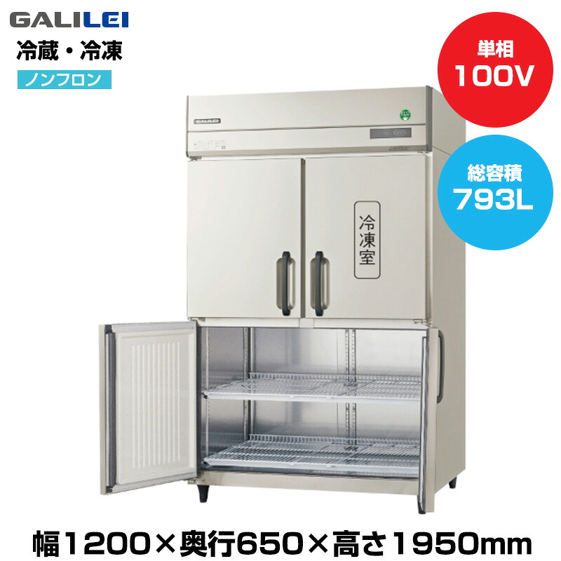 【車上渡し】(受注生産品) フクシマガリレイ ノンフロンインバーター制御タテ型冷凍冷蔵庫 (重量130kg/容量608L・185L) GRN-121PX1-F | galilei 冷蔵庫 冷凍庫 業務用 業務用冷蔵庫 飲食 店舗 大型冷蔵保冷庫 大型冷蔵庫 冷蔵 大型 冷凍冷蔵庫 冷凍 ノンフロン 縦型 |