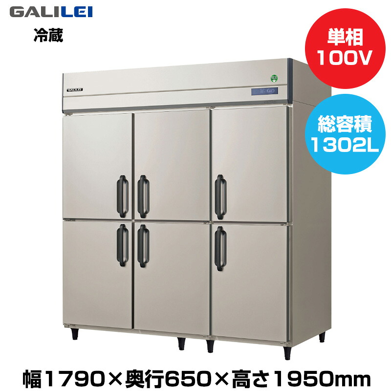 【車上渡し】(受注生産品) フクシマガリレイ ノンフロンインバーター制御タテ型冷蔵庫 (145kg/1302L) GRN-180RX | galilei 冷蔵庫 業務用 業務用冷蔵庫 保管庫 飲食 店舗 大型冷蔵保冷庫 大型冷蔵庫 冷蔵 厨房機器 保冷 大型 縦型 ノンフロン 縦型冷蔵庫 ノンフロン冷蔵庫 |｜オフィス／店舗用品トップジャパン 154,000円