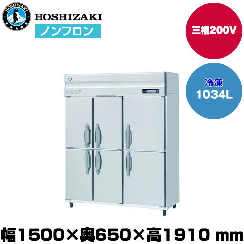 (受注生産品)【車上渡し】 ホシザキ 自然冷媒タテ型冷凍庫 (重量151kg/容量1,034L) HF-150BT3-6D | hoshizaki 冷凍庫 業務用 業務用冷凍庫 保管庫 飲食店 飲食 店舗用 店舗 大型 クーラーボックス 冷凍ストッカー 冷凍食品 鮮魚 氷 | 234,547円
