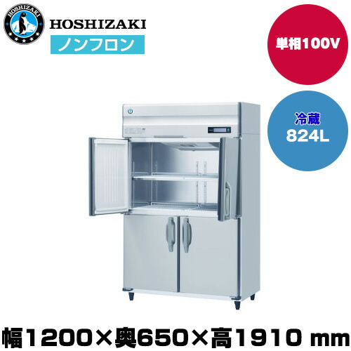 【車上渡し】ホシザキ 自然冷媒タテ型冷蔵庫(ワイドスルー)(自然冷媒)(重量118kg/容量824L) HR-120BT-ML | hoshizaki 冷蔵庫 業務用 業務用冷蔵庫 飲食店 飲食 店舗用 店舗 大型冷蔵保冷庫 大型冷蔵庫 冷蔵 両開き 観音開き 厨房機器 大型 ノンフロン 保冷庫 縦型冷蔵庫 ||オフィス/店舗用品トップジャパン